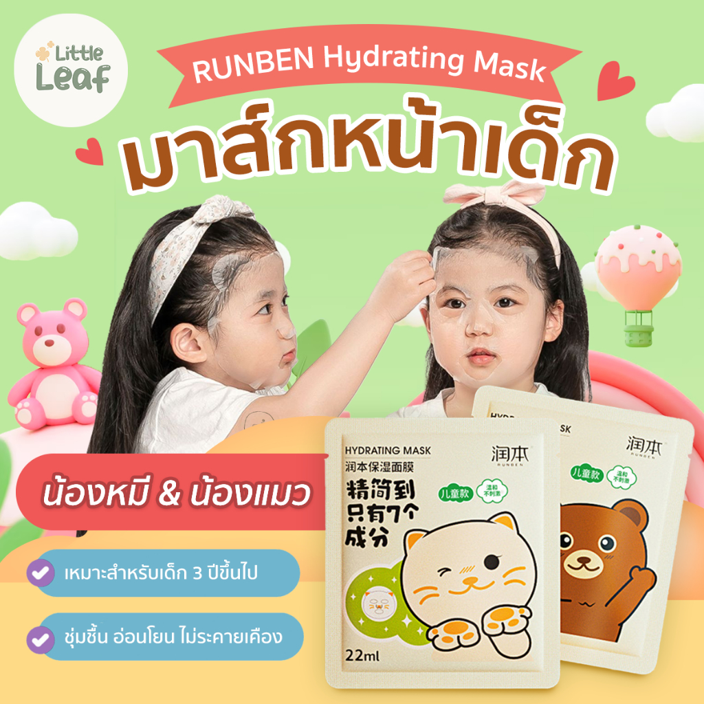 Runben Hydrating Mask - มาส์กเด็ก น่ารักๆ ลายหมี&แมว ชุ่มชื้น อ่อนโยน