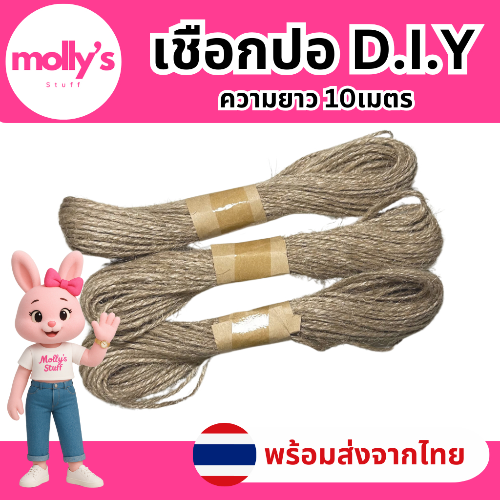 เชือกปอ เชือกป่าน ยาว10เมตร/ม้วน เชือกน้ำตาล เชือกสำหรับตกแต่ง งานDIY