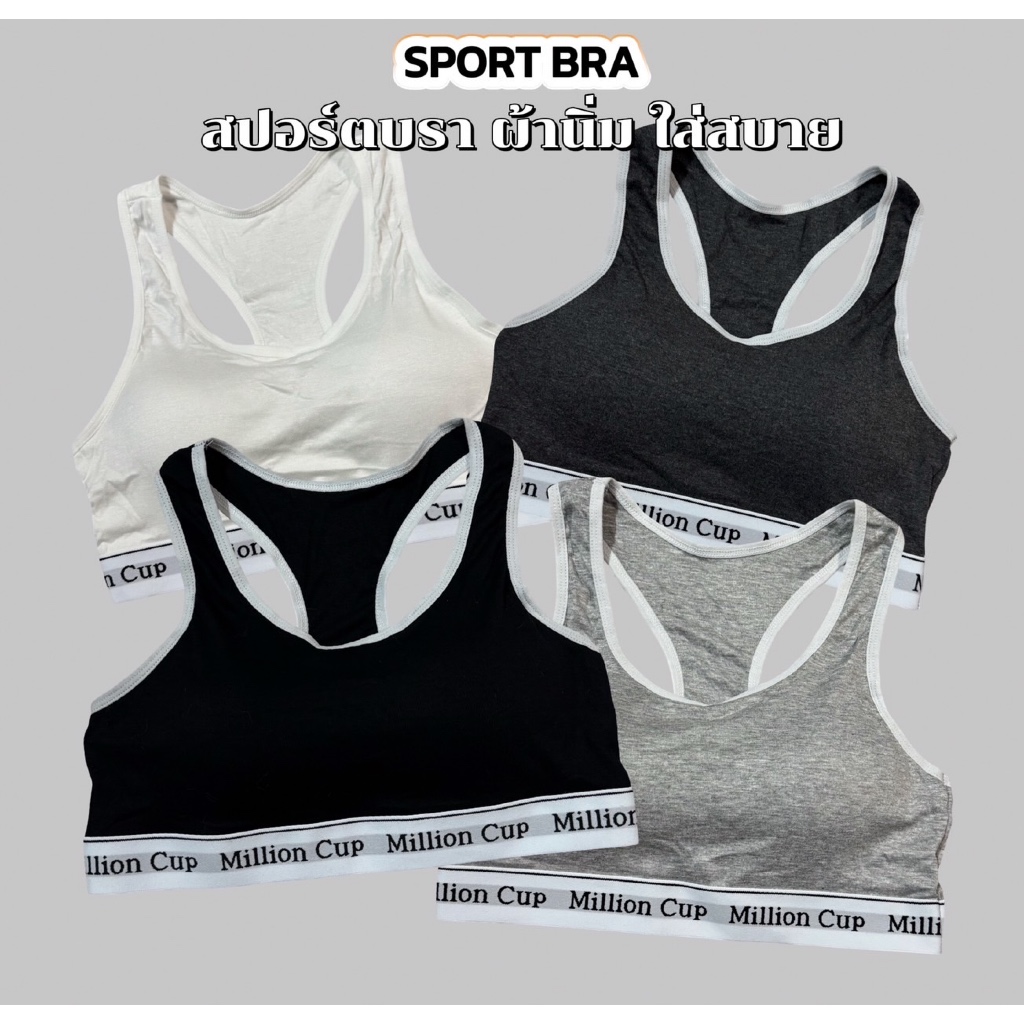 สปอร์ตบราผ้านิ่มยืด อก30-36นิ้ว Sport bra
