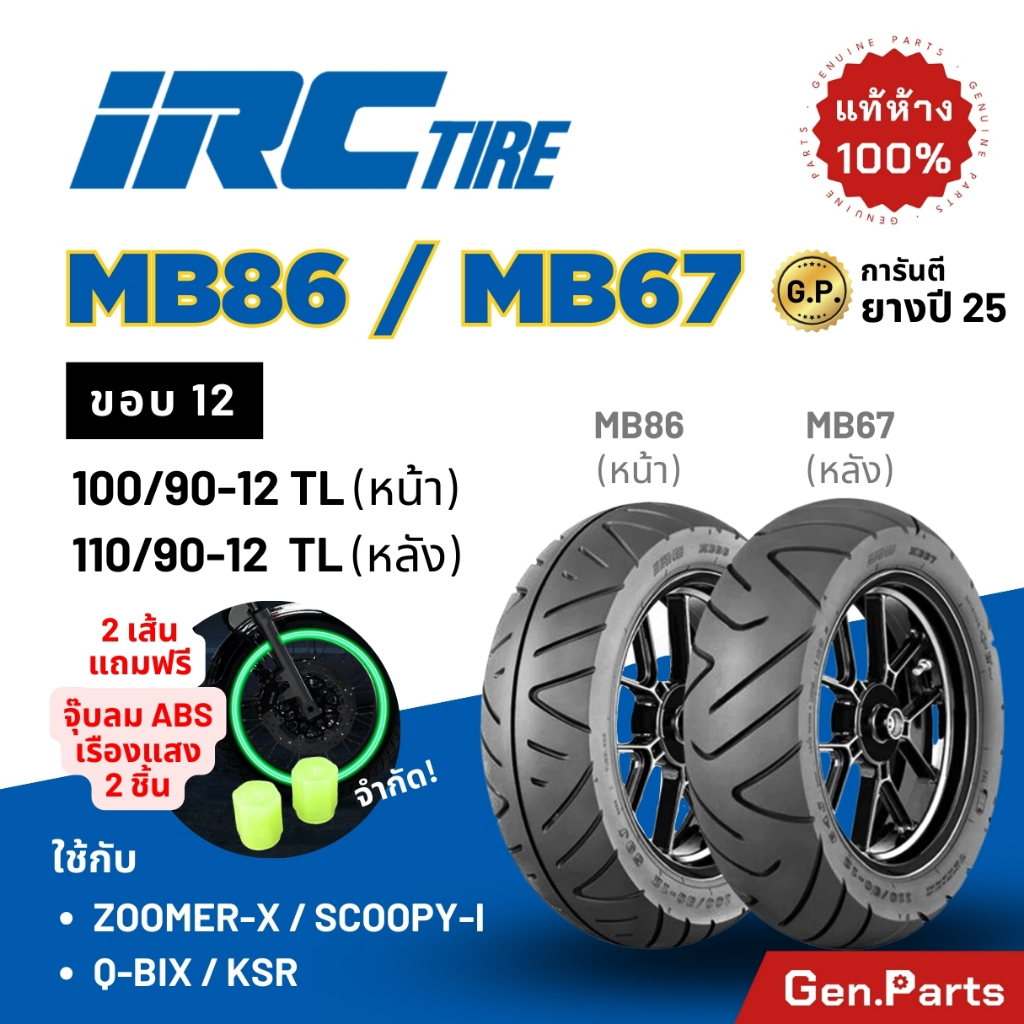 ยางนอก IRC ขอบ12 MB86/67 ปี25 Scoopy-i Zoomer-X Giorno QBIX KSR ไออาซี ยางรถมอเตอไซค์ สกูปปี้ ซูมเมอ