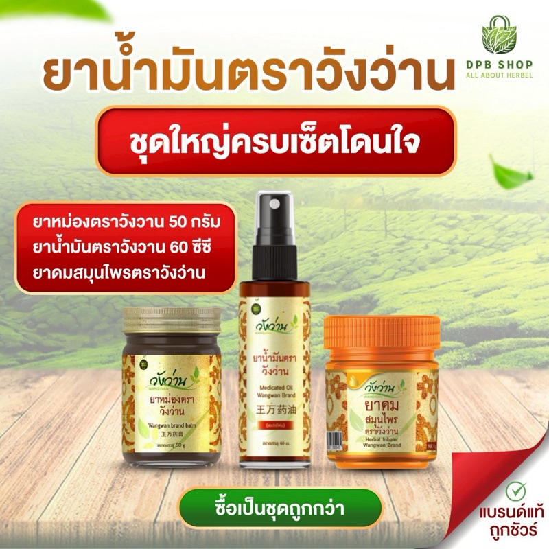 [ชุดใหญ่โดนใจชุดเดียวครบ]ยาน้ำมันวังว่าน 60 CC (หัวสเปรย์) + ยาหม่องวังว่าน 50 กรัม + ยาดมกระปุกส้ม