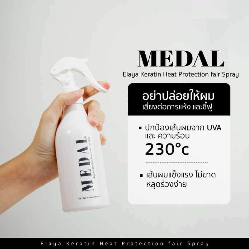 สเปรย์กันร้อน medal ปกป้องเส้นผมจาก UVA และความร้อน เส้นผมแข็งแรงไม่ขาดหลุดร่วง