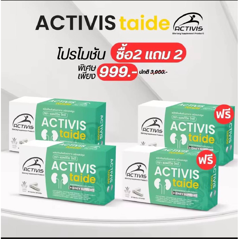 Activis Taide ( แอคติวิช ไทดี ) โปร 4กล่อง