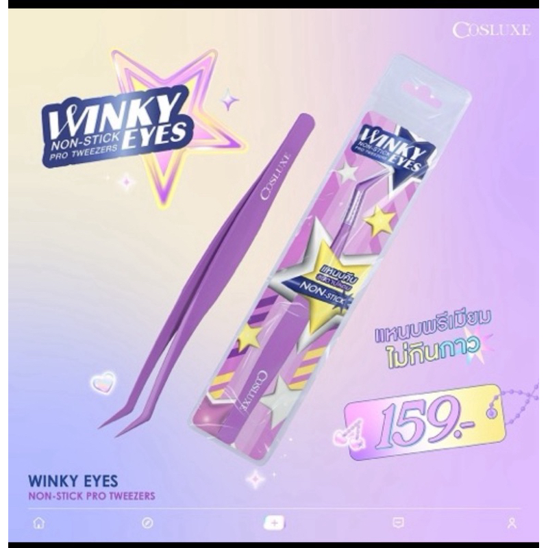 COSLUXE WINKY EYES NON-STICK PRO TWEEZERS แหนบจับขนตาน้ำหนักเบา เข้ากับรูปขนตา