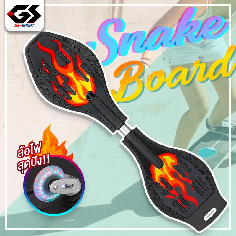 สเน็คบอร์ด สเก็ตบอร์ด แบบ2ล้อมีไฟ สเก็ตบอร์ดแฟชั่น Snakeboard Extreme Sport