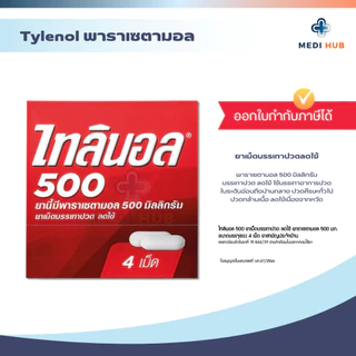 TYLENOL 500mg พาราเซตามอล (ยกกล่อง 25 แผง) ไทลินอล บรรเทาอาการปวด