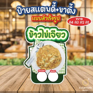 ข้าวไข่เจียวบุฟเฟต์ ป้ายสแตนดี้ตั้งโต๊ะ พร้อมขาตั้ง ขนาด A4 A3 A2 A1 ป้ายฟิวเจอร์บอร์ด พร้อมส่ง