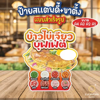 ข้าวไข่เจียวบุฟเฟต์ ป้ายสแตนดี้ตั้งโต๊ะ พร้อมขาตั้ง ขนาด A4 A3 A2 A1 ป้ายฟิวเจอร์บอร์ด พร้อมส่ง