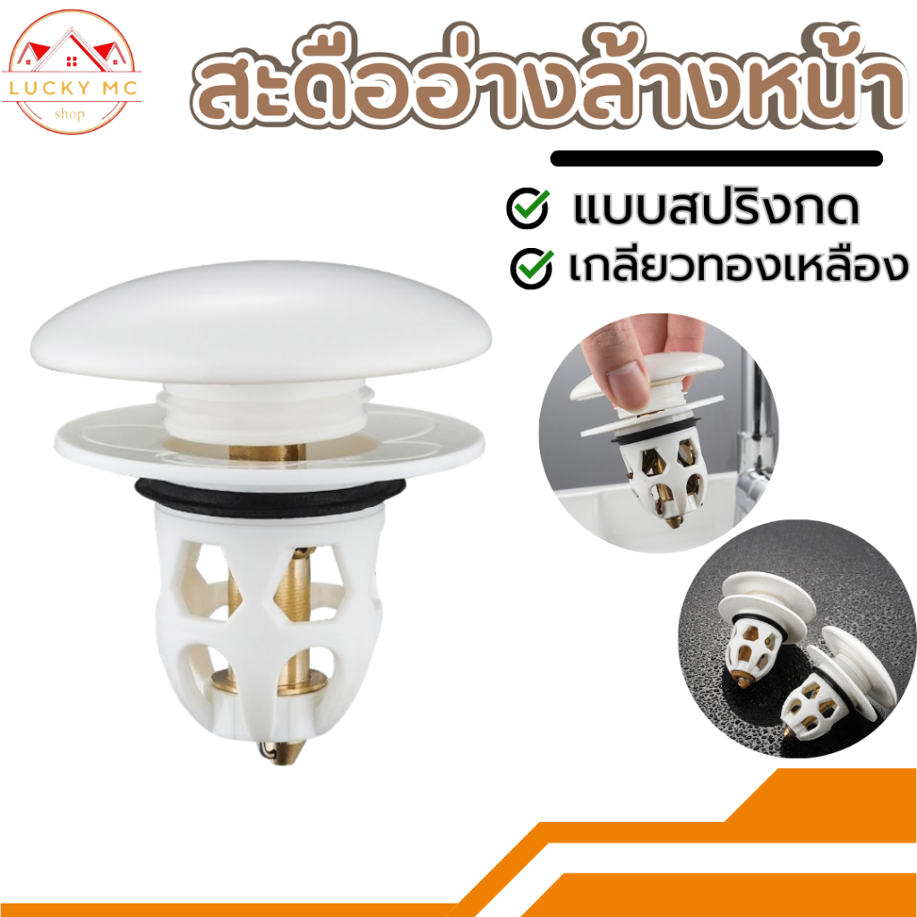 สะดืออ่างล้างหน้า แบบสปริงกด เกลียวทองเหลือง พร้อมส่ง