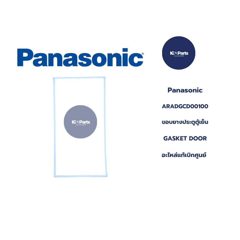 ขอบยางประตูตู้เย็น อะไหล่ตู้เย็น อะไหล่แท้ Panasonic พาร์ท ARADGCD00100 อะไหล่แท้/ใหม่บริษัท