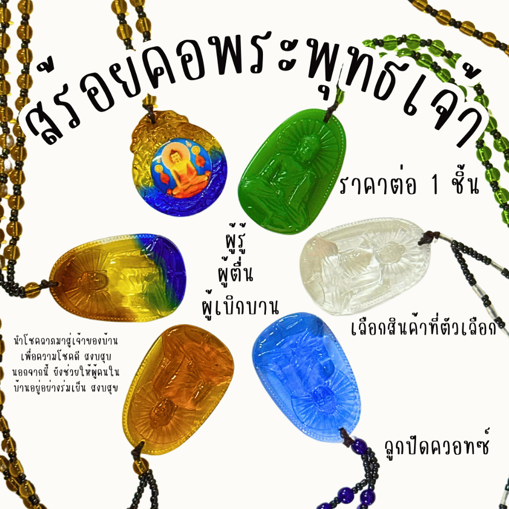สร้อยคอพระพุทธเจ้า สร้อยคอ ควอทซ์ใส หินหยก เรียกทรัพย์ แขวน รถ บ้าน ที่ทำงาน ร้านค้า เสริมชะตา ของมงคล ห้อย คอ สร้อย ZX