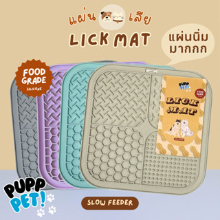 💥ขายดีที่สุด💥 PuppPet - แผ่นเลียสำหรับสัตว์เลี้ยง Food grade…
