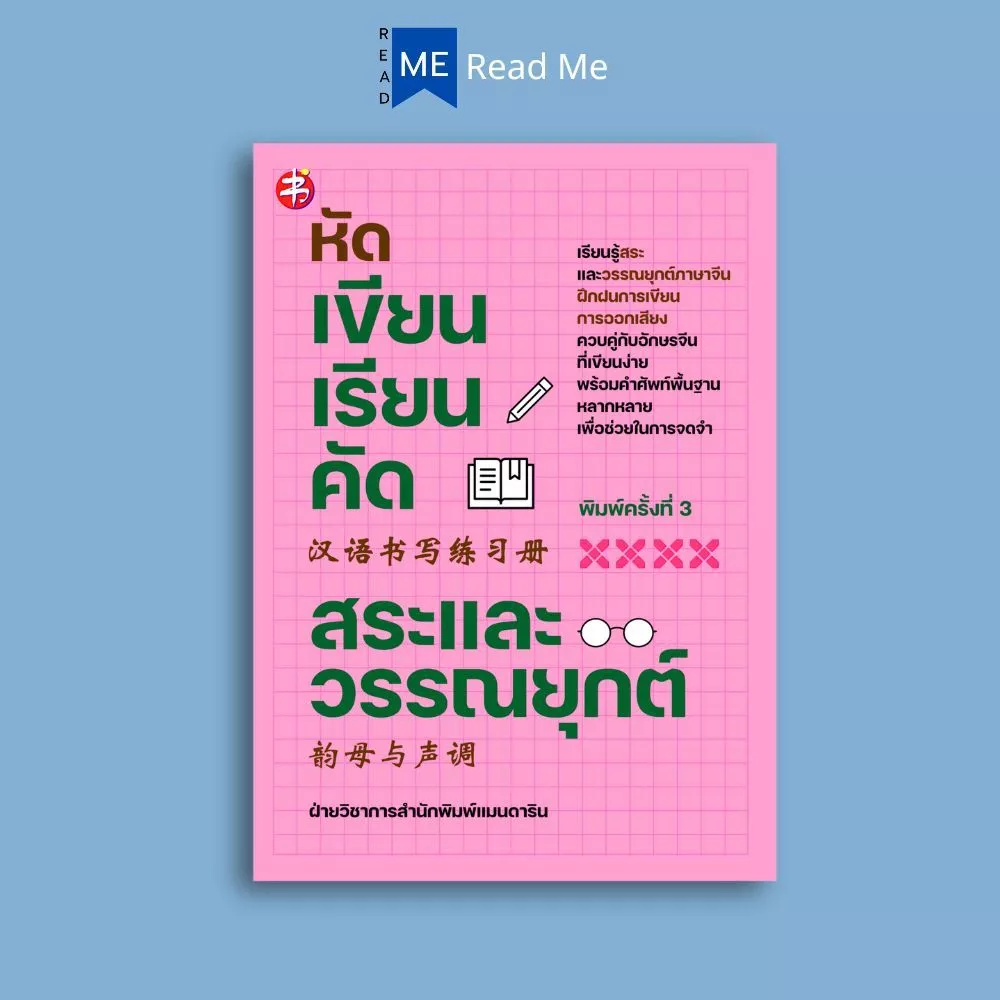 หนังสือ หัดเขียนเรียนคัด สระและวรรณยุกต์ (พิมพ์ครั้งที่ 3) : ภาษาจีน การใช้ภาษาจีน ไวยากรณ์ภาษาจีน คำศัพท์ภาษาจีน