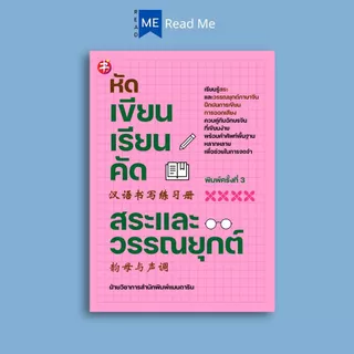 หนังสือ หัดเขียนเรียนคัด สระและวรรณยุกต์ (พิมพ์ครั้งที่ 3) : ภาษาจีน การใช้ภาษาจีน ไวยากรณ์ภาษาจีน คำศัพท์ภาษาจีน