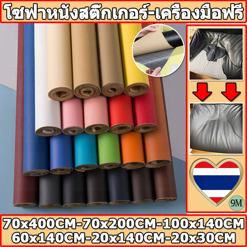 ให้เครื่องมือฟรี พร้อมส่งจากไทย 3M กาว PU หนังเทียมมีกาวในตัว โซฟาหนังซ่อมแพทช์ทนทานกันน้ำโซฟาซ่อมเบาะรถยนต์