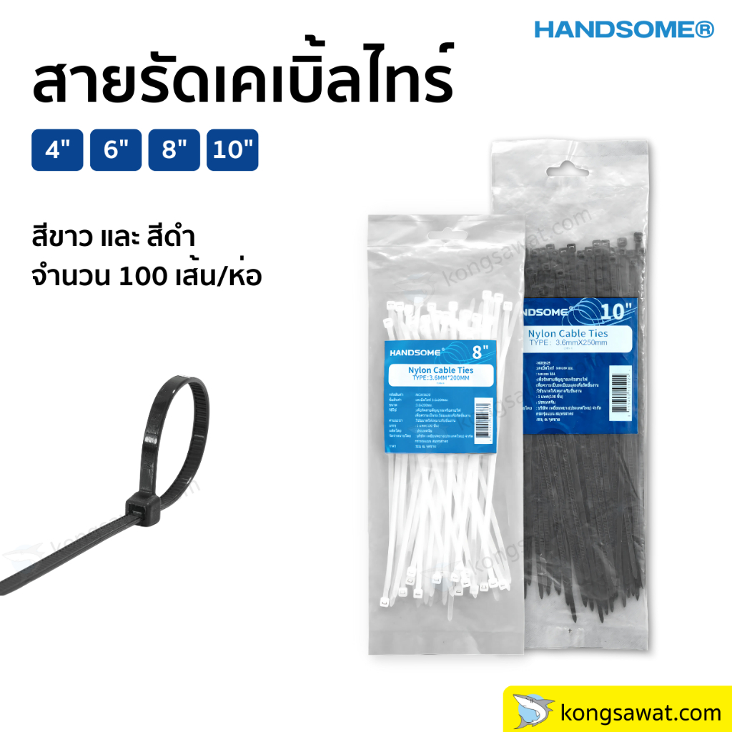 สายรัดเคเบิ้ลไทร์ ขนาด 4, 6, 8, 10 นิ้ว​ - 1 ห่อ 100 เส้น​ สี ดำ, ขาว หนวดกุ้ง ซิปพลาสติก​ ตรา HANDSOME​