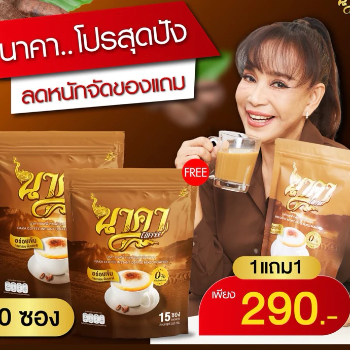 {1 แถม 1} นาคาคอฟฟี่ กาแฟนาคาแท้ กาแฟไฟเบอร์เพื่อสุขภาพ 1ห่อ(15ซอง) หอมอร่อยเข้มข้น ของแท้ส่งไว