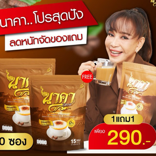 {1 แถม 1} นาคาคอฟฟี่ กาแฟนาคาแท้ กาแฟไฟเบอร์เพื่อสุขภาพ 1ห่อ…