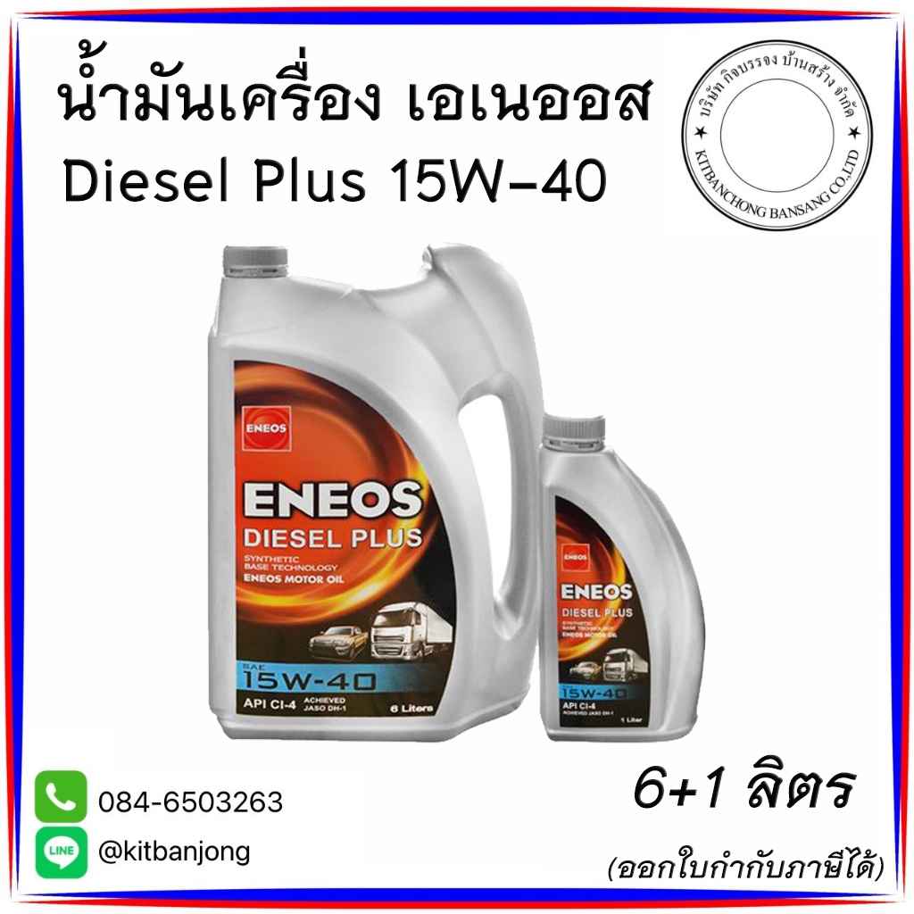 น้ำมันเครื่อง เอเนออส ENEOS ดีเซล พลัส 15W40 [ 6L+1L ]
