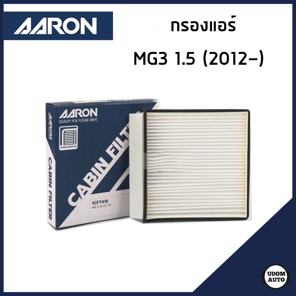 MG3 กรองแอร์ เอ็มจี MG 3 เครื่อง 1.5 ปี2012- / 30005704 / AARON