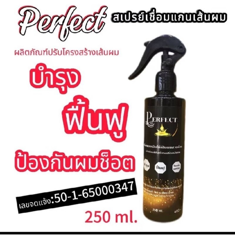 สเปรย์เชื่อมแกนผม เพอร์เฟค บำรุง ฟื้นฟู ป้องกันผมช๊อต ผมหอมหวีง่าย ของแท้จากบริษัท 100%