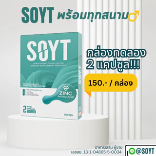 [2 แคปซูล] SOYT อาหารเสริมผู้ชาย จากสมุนไพรธรรมชาติ ถั่งเช่า โสม เลซิติน สกัดเข้มข้น