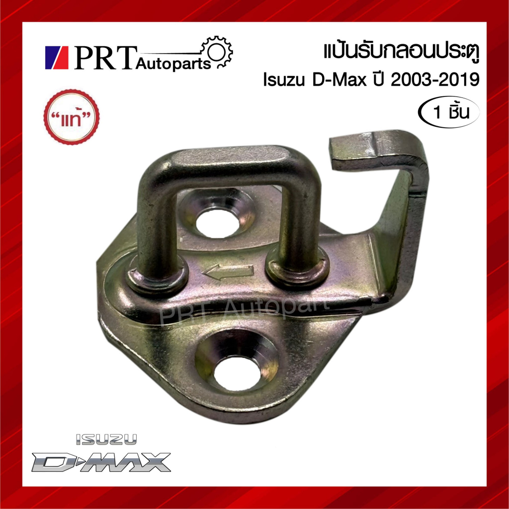 แป้นรับกลอนประตู แป้นกลอนประตู ISUZU D-MAX อีซูซุ ดีแม็กซ์ ปี2003-2019 แท้ศูนย์ เบอร์ 8-98012203-0 (1ชิ้น)