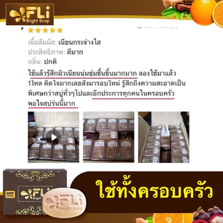 FLI Bright Soap (ชุด 2แถม1+ก้อนเล็ก3) สบู่เอฟแอลไอไบร์ทโซฟ 120กรัม สบู่สมุนไพร9ชนิด สบู่FLI ของแท้
