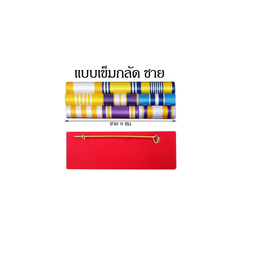 แพรแถบ 3 แถว แบบใหม่ ใช้ได้กับทุกหน่วยงาน พื้นหลัง แดง กรมท่า ดำ เครื่องประดับ อื่นๆ ราคา ถูกที่สุด ดีลบีเคเค แกลเลอรีภาพที่ 7