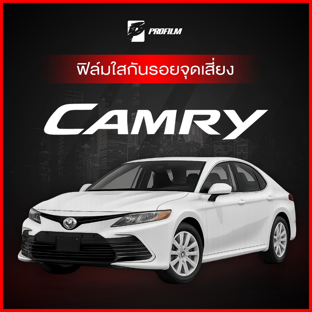 ฟิล์มใสกันรอย Toyota Camry 2022 (ฟิล์ม TPU รับประกัน 5 ปี)