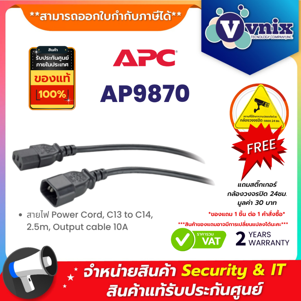 AP9870 สายไฟ APC Power Cord, C13 to C14, 2.5m, Output cable 10A By Vnix Group