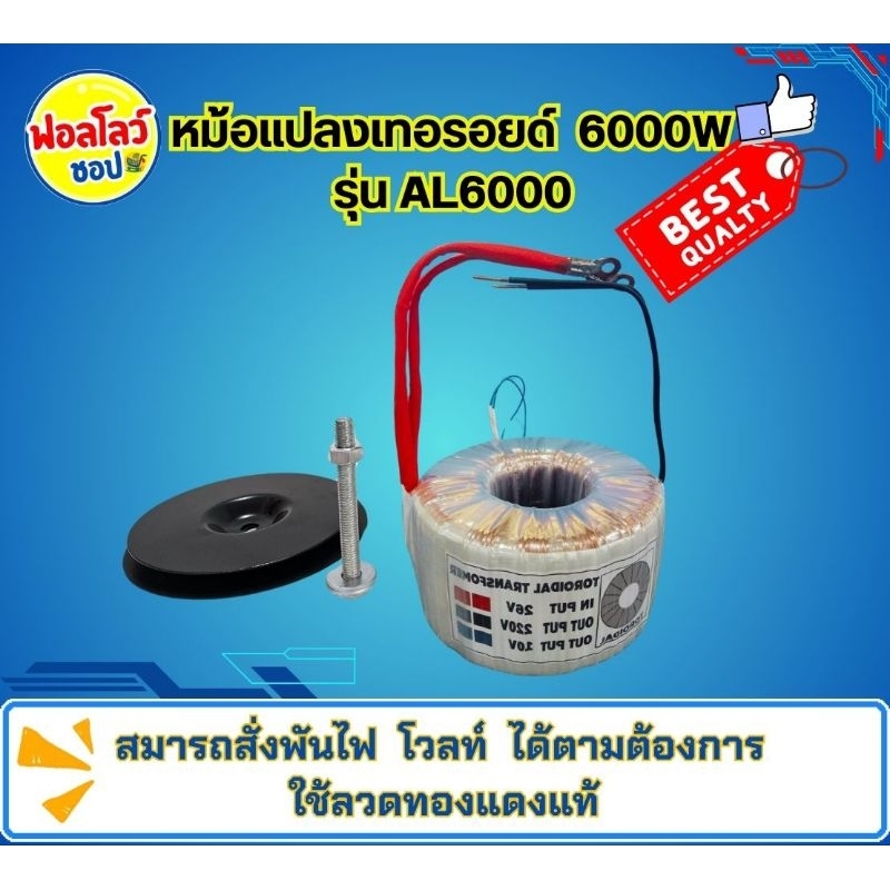 หม้อแปลงเทอรอยด์  หม้อแปลงอินเวอร์เตอร์  ขนาด 6000W  รุ่น AL6000