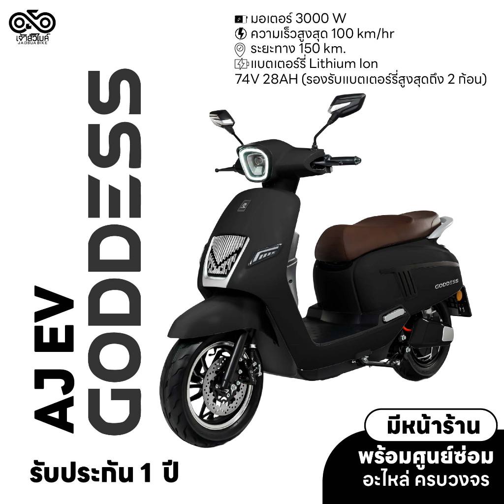 มอเตอร์ไซค์ไฟฟ้าจดทะเบียนได้ AJ EV รุ่น GODDESS