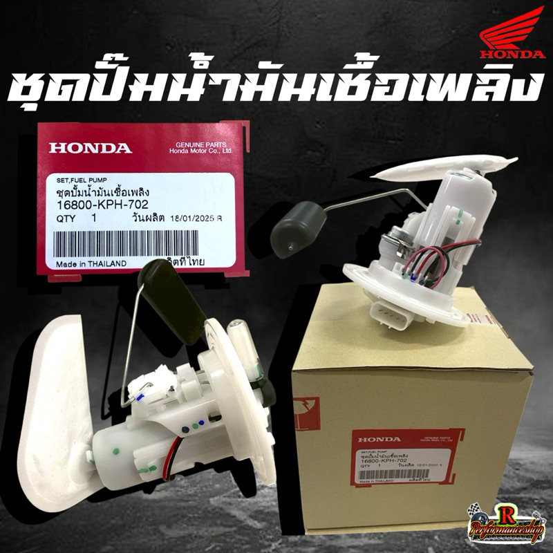 ชุดปั๊มน้ำมันเชื้อเพลิง HONDA แท้เบิกศูนย์ (16800-KPH-702)