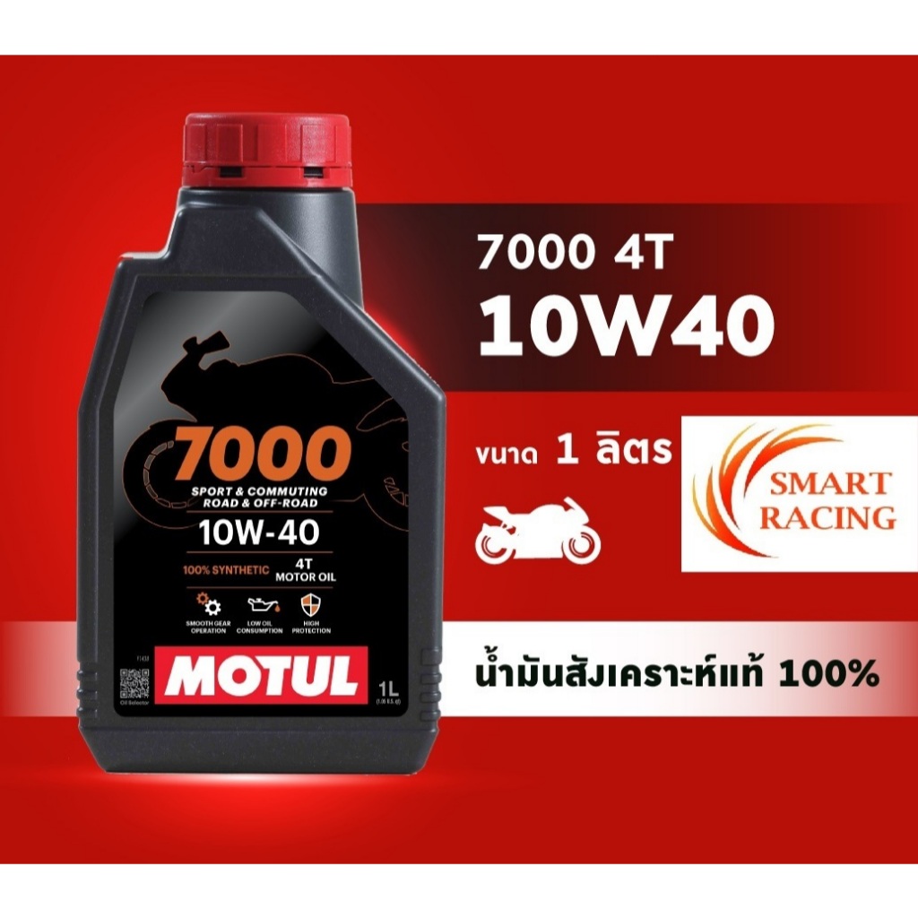 น้ำมันเครื่อง MOTUL 7000 4T 10W-40 ขนาด 1 ลิตร ใส่ได้ทุกรุ่น น้ำมันหล่อลื่นสังเคราะห์ 100% โมตุล