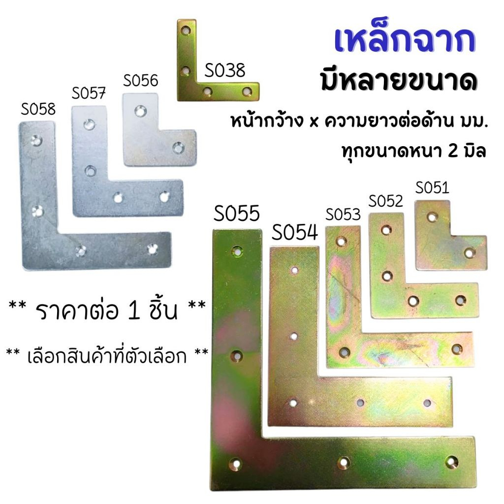 เหล็กฉากยึดบานประตู รั้งมุมแบน ตัว L (มีหลายขนาด) เหล็กฉาก เหล็กตัวแอล เหล็กฉากแบน เหล็กฉากเข้ามุม เหล็กฉากรั้งมุม BP