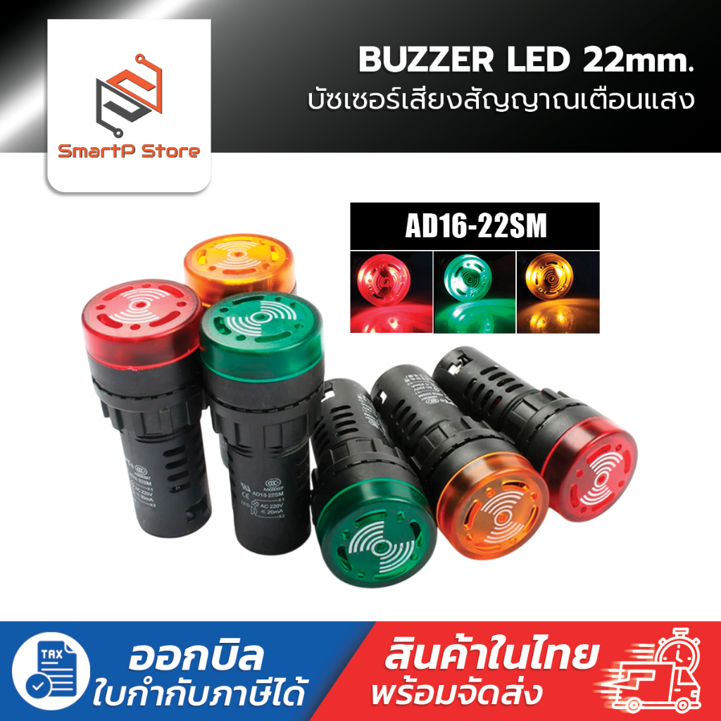Buzzer LED 22mm. บัซเซอร์ หลอดไฟสัญญาณเสียง AD16-22SM