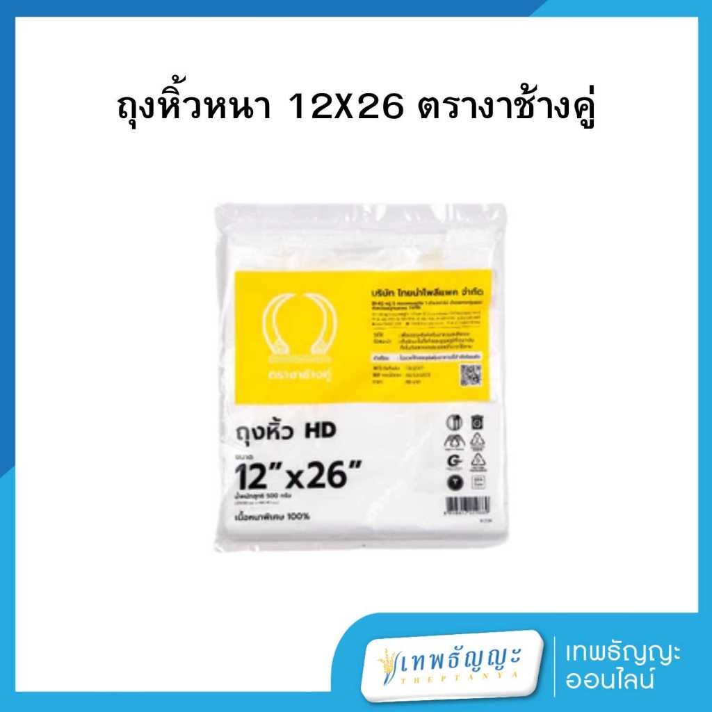 ถุงหูหิ้วพลาสติกหนา ตรางาช้างคู่ 12x26