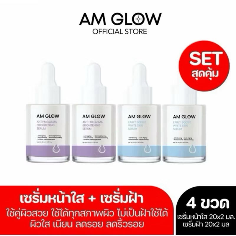 AM GLOW เซรั่มหน้าใส 2 เซรั่มฝ้า 2 = เซต 4 ขวด หน้ากระจ่างใส ไร้ฝ้า ลดริ้วรอย
