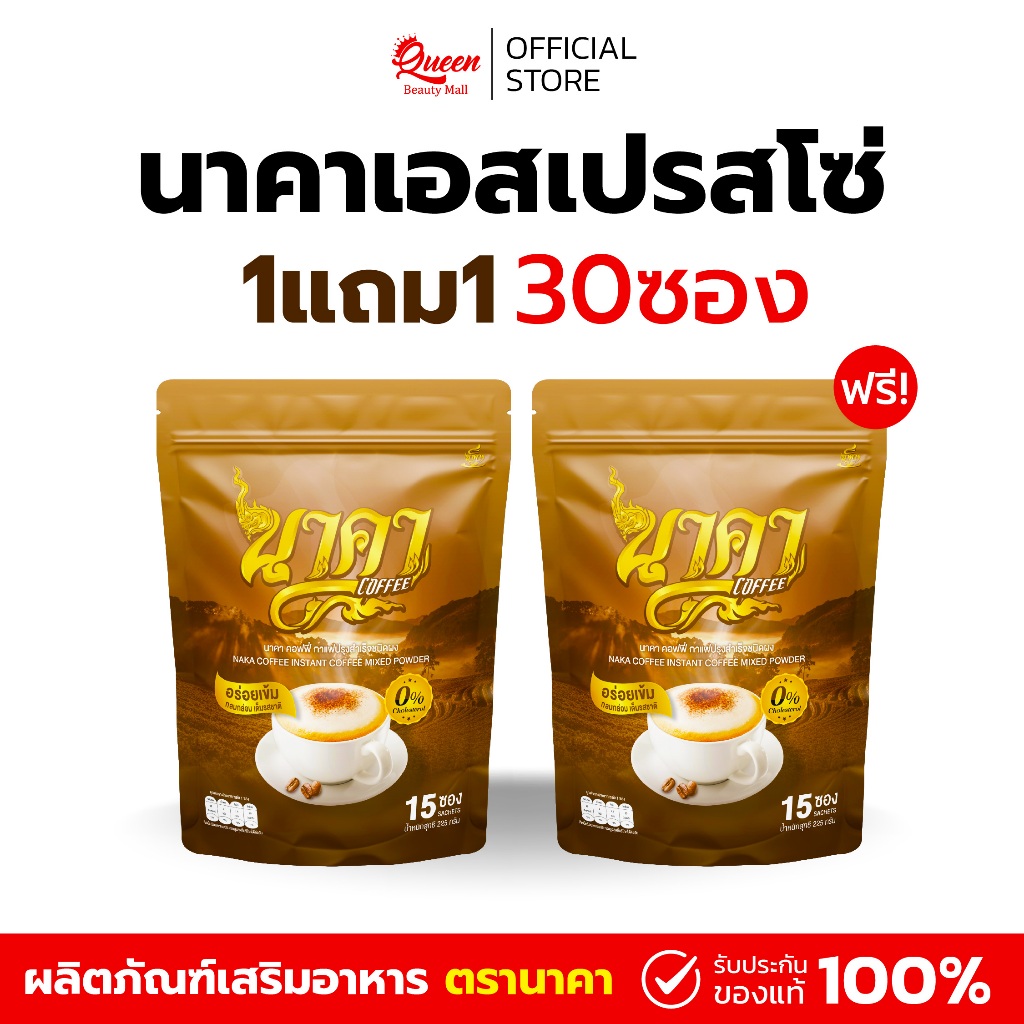 [1 แถม 1] ล้อตใหม่ กาแฟนาคา Naka coffee  กาแฟไฟเบอร์ ผสมคอลลาเจนและเเคลเซียม  1ห่อ(15ซอง) ของแท้ส่งไว