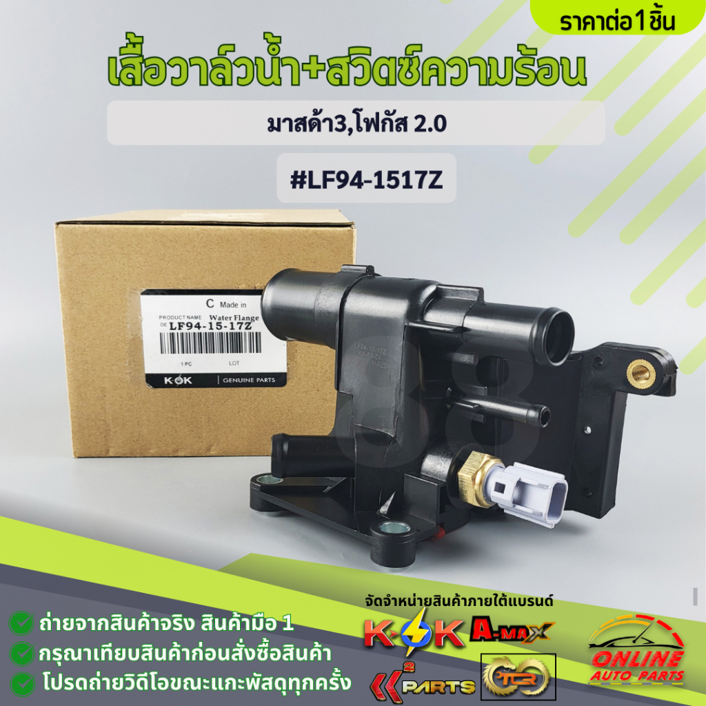 เสื้อวาล์วน้ำ มาสด้า3,โฟกัส 2.0#LF94-15-17Z