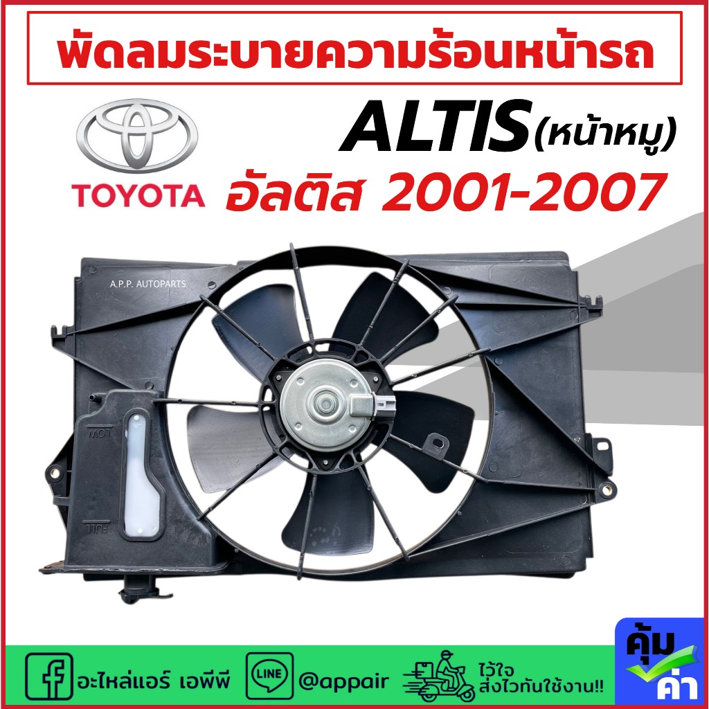 พัดลมแอร์ Toyota Altis หน้าหมู ปี2001-2007 (ครบชุดพร้อมโครง+ใบพัด FK037) พัดลมระบายความร้อน โตโยต้า อัลติส ปี2001 โครง
