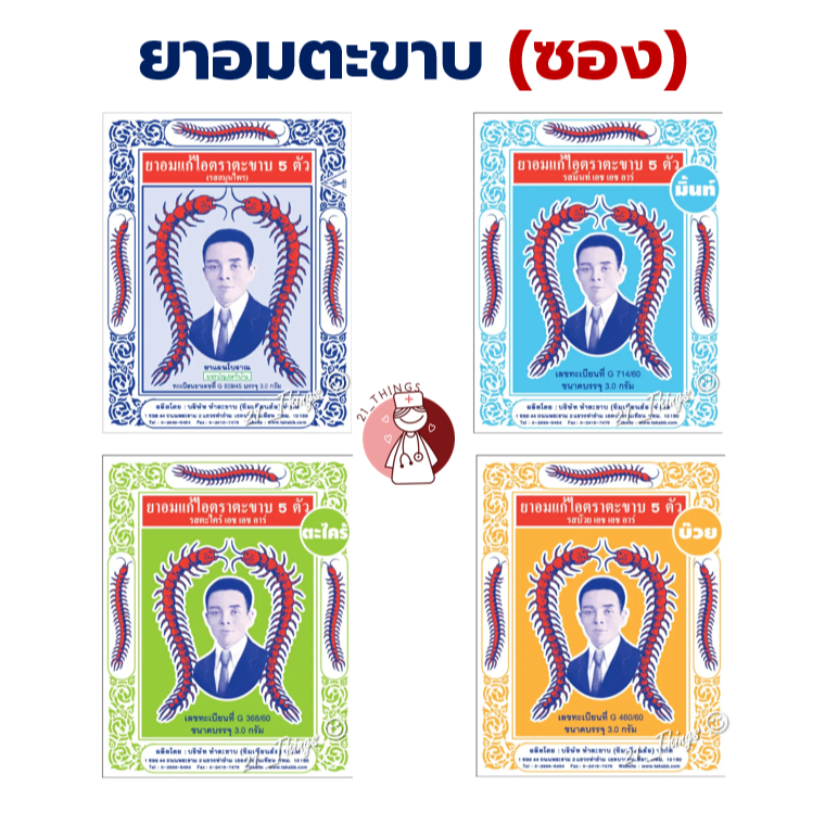 [แบ่ง] ยาอมแก้ไอ ตราตะขาบ 5 ตัว (รส- สมุนไพร/มิ้นท์/ตะไคร้/บ๊วย) แบบซอง 3 กรัม ตะขาบ ยาอม