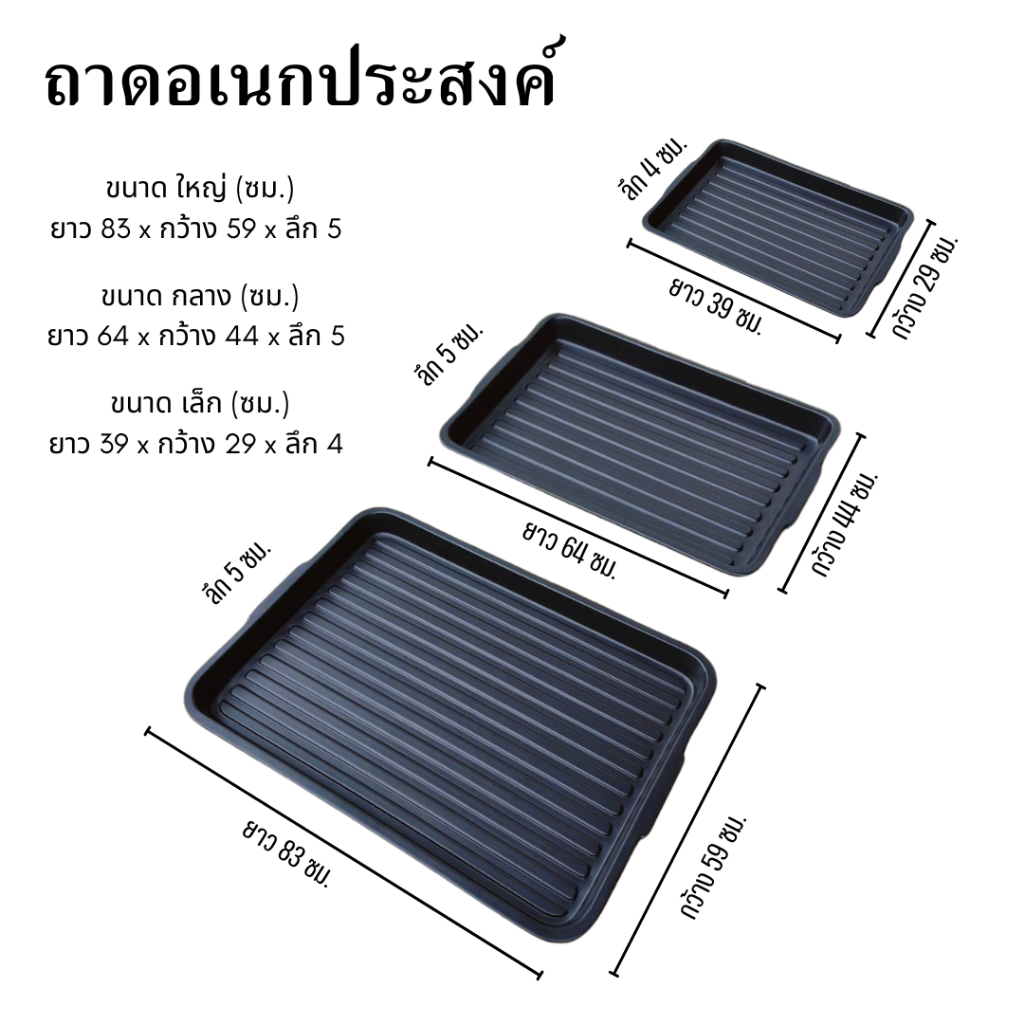 ถาดอเนกประสงค์ เหมาะสำหรับการจัดเก็บและขนย้ายสิ่งของ วัสดุเป็นพลาสติก HDPE (หนา 3 มม.)