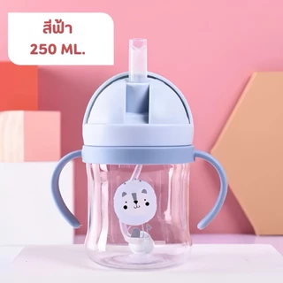 แก้วหัดดื่ม กันสำลักไม่ดูดไม่ไหล 250