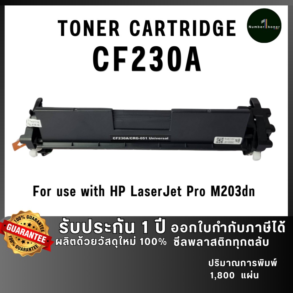 CF230A (30A) CF230 230A 230 ตลับหมึก คุณภาพสูง ประหยัดกว่า ใช้กับเครื่อง HP LaserJet Pro M203dn