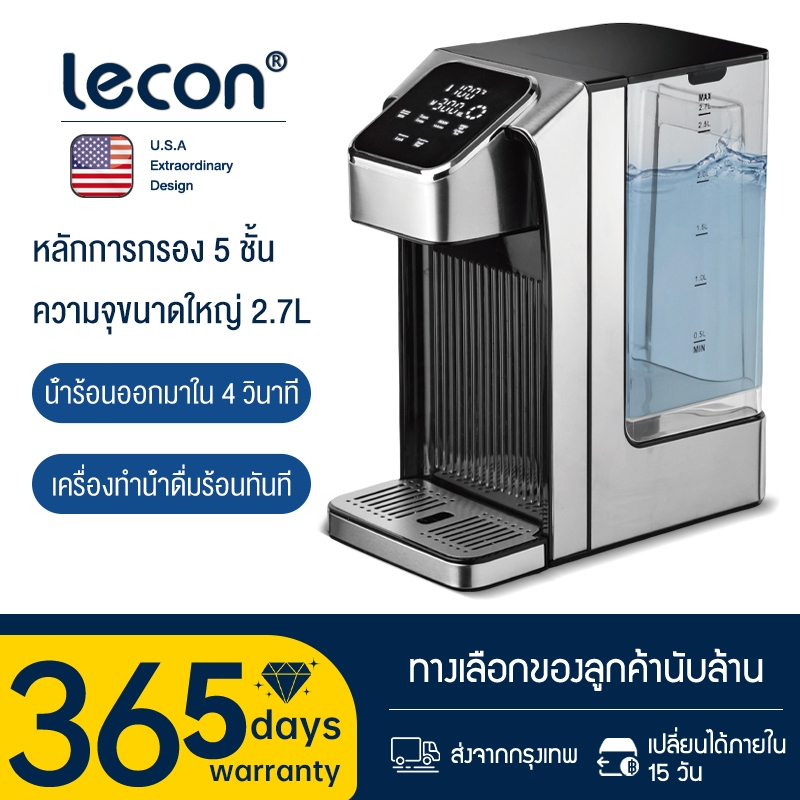 Lecon เครื่องกดน้ำร้อนอัตโนมัติ ดิจิตอล 2.7 ลิตร  ร้อนทันใจใน 4วิ