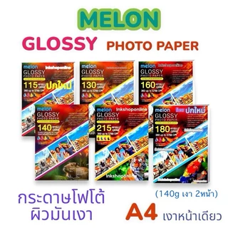 🔥ขายดีมาก ส่งไว🔥MELON GLOSSY PHOTO PAPER (100 แผ่น) กระดาษโฟโต้ ผิวมันเงา สำหรับอิงค์เจ็ท INKJET A4