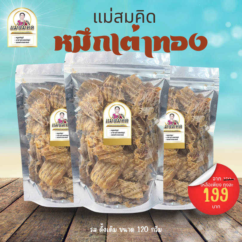 [ห่อใหญ่สุดคุ้ม] ปลาหมึกเต่าทอง 120g หมึกเต่าทอง ตัวใหญ่ หมึกบด ปลาหมึกพร้อมทาน โปรตีนสูง อร่อย สะอาด สมคิดฟู้ดส์ แม่สมค