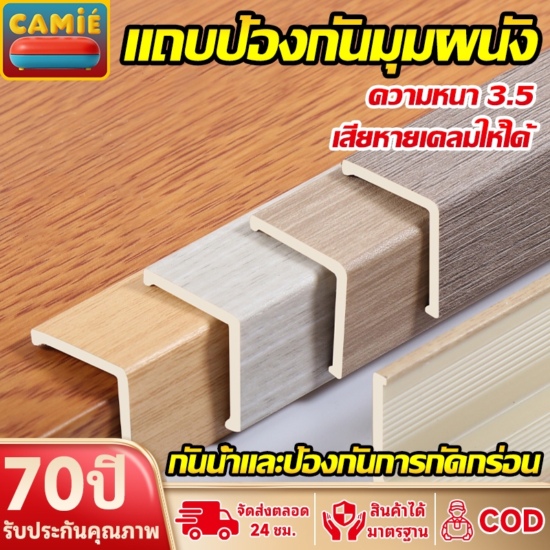แถบป้องกันมุมผนัง ANGLE COVER WPC ตัวปิดครอบฉาก กันกระเเทกมุมยาว1m/2m/3m หนา 3.5 มม PVC